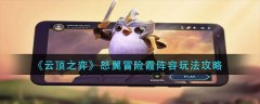 云頂之弈怒翼冒險(xiǎn)霞陣容玩法攻略