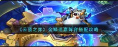 云頂之弈金鱗迭嘉陣容搭配攻略