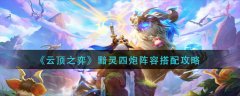 云頂之弈黯靈四炮陣容搭配攻略