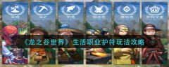 龍之谷世界生活職業(yè)護(hù)符怎么玩