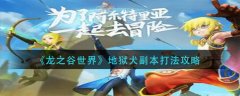 龍之谷世界地獄犬副本打法攻略