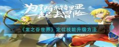 龍之谷世界定位技能怎么升級(jí)