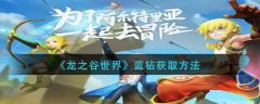 龍之谷世界藍(lán)鉆怎么獲得