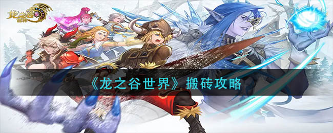 《龍之谷世界》搬磚攻略