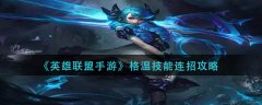 英雄聯(lián)盟手游格溫技能怎么連招