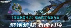 英雄聯(lián)盟手游橙色原石怎么獲得 橙色原石獲取方法