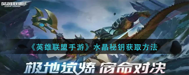 《英雄聯(lián)盟手游》水晶秘鑰獲取方法