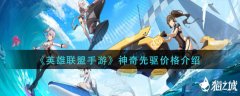 英雄聯(lián)盟手游神奇先驅(qū)價(jià)格多少 神奇先驅(qū)價(jià)格介紹