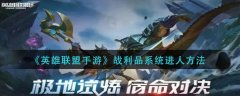 英雄聯(lián)盟手游戰(zhàn)利品系統(tǒng)進(jìn)人方法