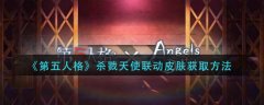 第五人格殺戮天使聯(lián)動皮膚怎么獲得