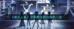 第五人格文豪野犬聯(lián)動角色有哪些