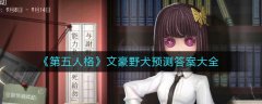 第五人格文豪野犬預(yù)測答案是什么