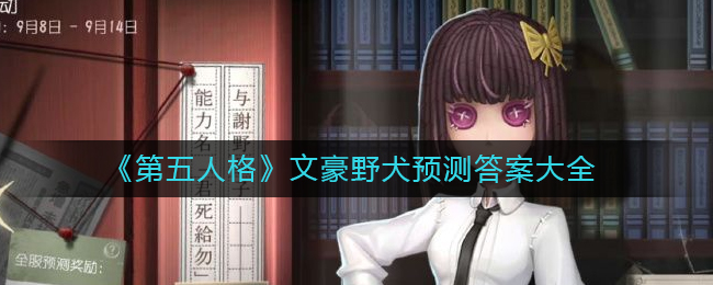 《第五人格》文豪野犬預測答案大全