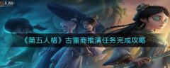 第五人格古董商推演任務(wù)怎么做