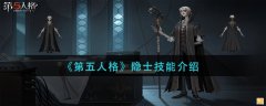 第五人格隱士技能是什么