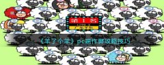 羊了個(gè)羊pc端作弊攻略技巧