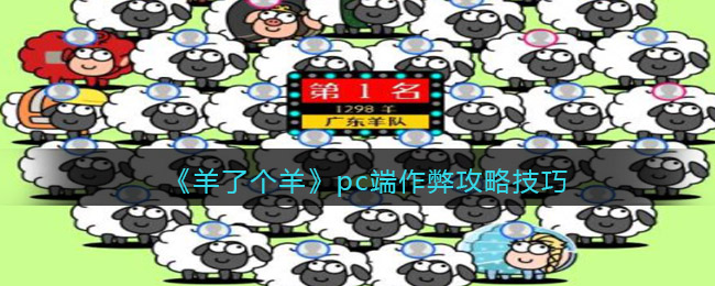 《羊了個羊》pc端作弊攻略技巧