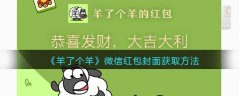 羊了個(gè)羊微信紅包封面獲取方法