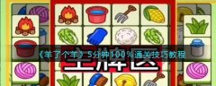 羊了個(gè)羊5分鐘100%通關(guān)技巧教程