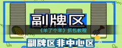 羊了個(gè)羊抓包教程