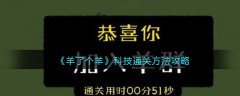羊了個(gè)羊怎么科技通關(guān)