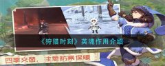 狩獵時刻英魂有什么用