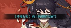 狩獵時刻戰(zhàn)斗怎么快速移動