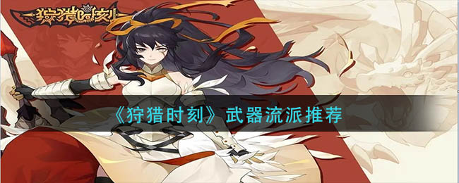 《狩獵時(shí)刻》武器流派推薦