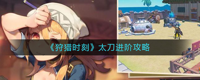 《狩獵時刻》太刀進(jìn)階攻略