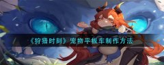 狩獵時刻寵物平板車制作方法