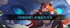 狩獵時刻床鋪制作方法