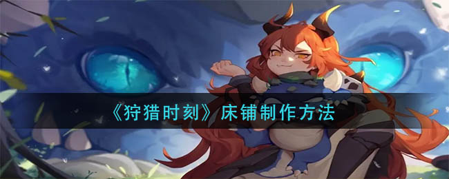 《狩獵時刻》床鋪制作方法