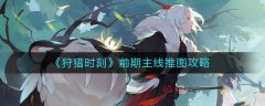 狩獵時刻前期主線推圖攻略