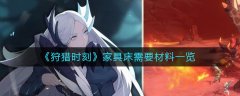 狩獵時刻家具床需要材料一覽