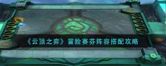 云頂之弈冒險(xiǎn)賽芬陣容搭配攻略
