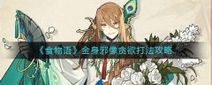 食物語金身邪像貪欲打法攻略