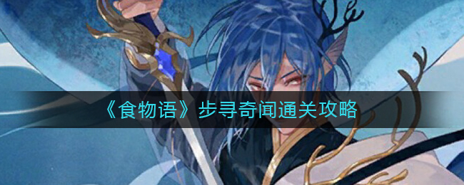 《食物語(yǔ)》步尋奇聞通關(guān)攻略