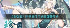 食物語珍珠日月貝技能強度分析