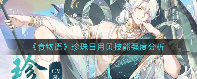 《食物語(yǔ)》珍珠日月貝技能強(qiáng)度分析