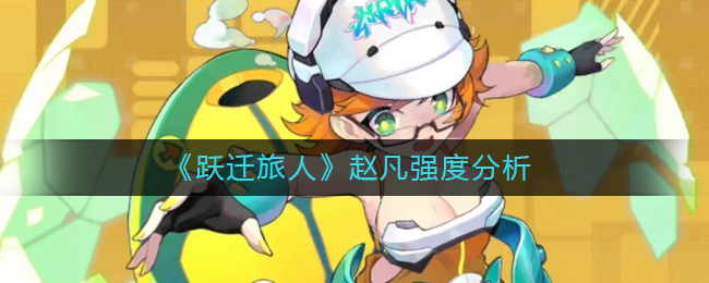《躍遷旅人》趙凡強(qiáng)度分析
