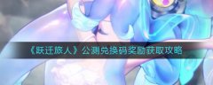 躍遷旅人公測兌換碼獎(jiǎng)勵(lì)獲取攻略