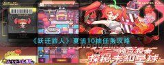 躍遷旅人夏活10抽任務(wù)攻略