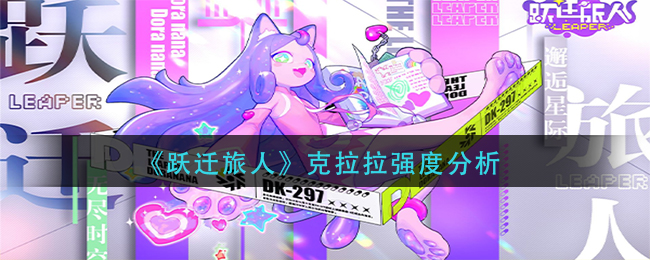 《躍遷旅人》克拉拉強度分析