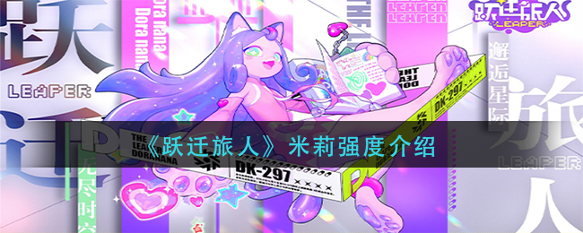 《躍遷旅人》米莉強度介紹