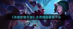 英雄聯(lián)盟手游永恩降臨答案大全