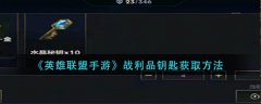 英雄聯(lián)盟手游戰(zhàn)利品鑰匙獲取方法