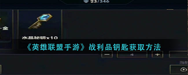 《英雄聯(lián)盟手游》戰(zhàn)利品鑰匙獲取方法
