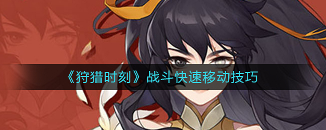 《狩獵時刻》戰(zhàn)斗快速移動技巧