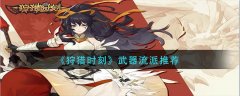 狩獵時刻武器流派推薦
