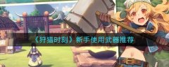 狩獵時刻新手用什么武器好